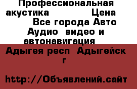 Профессиональная акустика DD VO B2 › Цена ­ 3 390 - Все города Авто » Аудио, видео и автонавигация   . Адыгея респ.,Адыгейск г.
